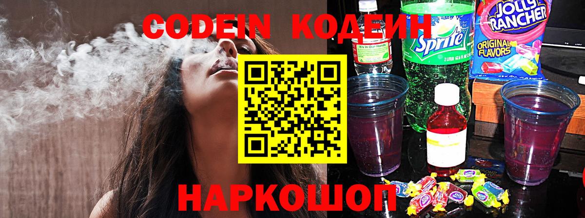 Кодеиновый сироп Lean Purple Drank Шахты